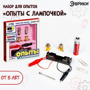 Эврики Набор для опытов «Опыты с лампочкой»