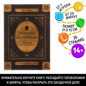 Книга-квест «Дневник детектива» 26 страниц, 14+