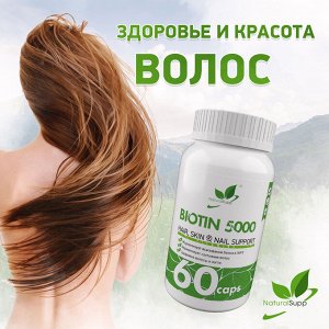 Naturalsupp  Биотин 60 капс.