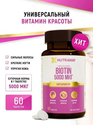 Добавка к пище "Biotin" ("Биотин") 5000 мкг 60 таблеток ТМ Nutraway