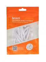 Шнурки BRAUS ЭЛАСТИЧНЫЕ с фиксатором БЕЛЫЕ