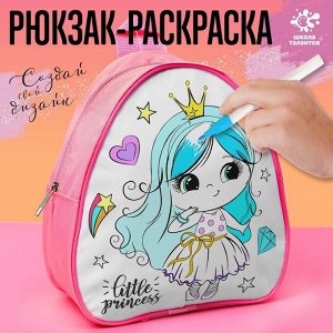 Рюкзак раскраска «Маленькая принцесса»