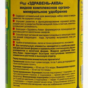 Удобрение органоминеральное Здравень АКВА "Виноград", 0,5 л