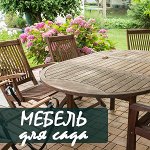 Садово-парковая мебель