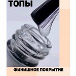 🌸 Топы - Финишное покрытие