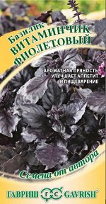 Базилик Витаминчик фиолетовый 0,1 г автор.