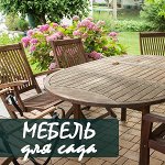 ДАЧНЫЙ СЕЗОН: мебель для сада