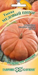 Тыква Медовый пирог, мускатная 1,0 г автор. Н20