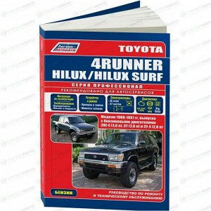 Руководство по эксплуатации, техническому обслуживанию и ремонту Toyota 4Runner, Toyota Hilux, Toyota Hilux Surf с бензиновым двигателем (1988-1997 гг.)