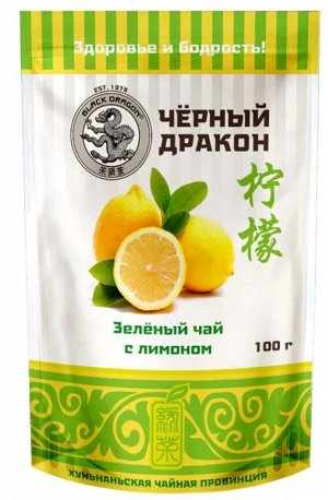 Чай Чёрный Дракон листовой зеленый с лимоном, 100 г