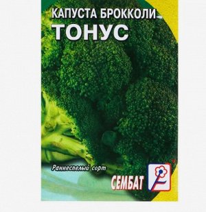 Капуста брокколи "Тонус"