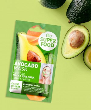 Маска для лица SUPER FOOD 10мл питательная Авокадо