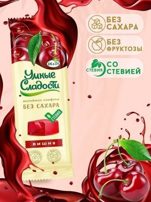Конфеты желейные "Умные сладости" со вкусом вишни 90г