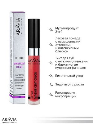 ARAVIA Professional  Тинт-блеск для губ 2-в-1 MAGNIFICENT COLOR, 09 lip tint, 5,5 мл