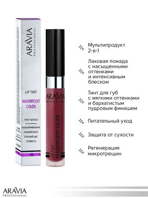 ARAVIA Professional  Тинт-блеск для губ 2-в-1 MAGNIFICENT COLOR, 10 lip tint, 5,5 мл