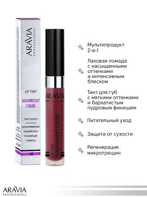 ARAVIA Professional  Тинт-блеск для губ 2-в-1 MAGNIFICENT COLOR, 10 lip tint, 5,5 мл. Аравия
