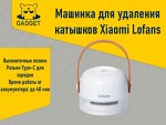 Машинка для удаления катышков Xiaomi Lofans Hair Ball Trimmer, CS-622