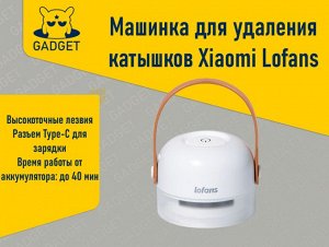 Машинка для удаления катышков Xiaomi Lofans Hair Ball Trimmer, CS-622