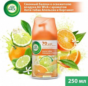 Освежитель воздуха (сменный баллон) AirWick "Антитабак (Апельсин и Бергамот)" 250мл