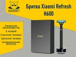 Бритвa Xiaomi Refresh H600