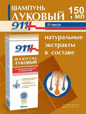 911 Луковый Шампунь От Выпадения Волос и Облысения Фл. 150мл