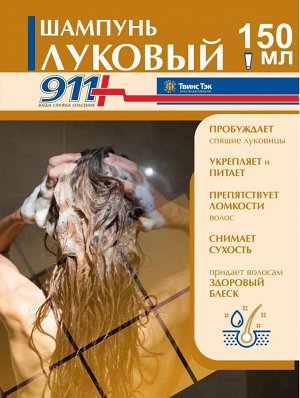 911 Луковый Шампунь От Выпадения Волос и Облысения Фл. 150мл