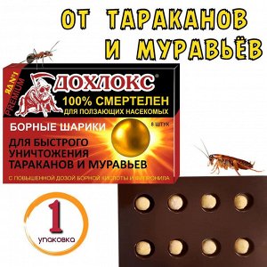 Дохлокс ЯД №1 Борные шарики от тараканов и муравьев 8 шт.