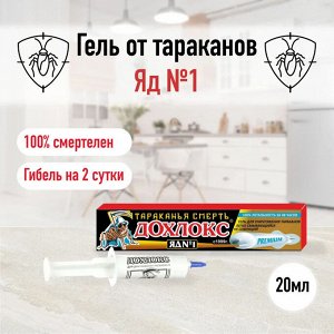 Дохлокс ЯД №1 Гель от тараканов 20 мл. Шприц