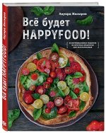 Все будет HappyFood! 60 нетривиальных рецептов из простых продуктов для вегетарианцев 128стр., 248х190х14мм, Твердый переплет