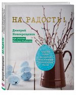 На радость! Чудесные рецепты пасхального стола от поваров Золотого кольца России 96стр., 250х150х20мм, Твердый переплет