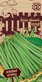 Вигна Чуча 10 шт. Серия Ленивый огород Н18