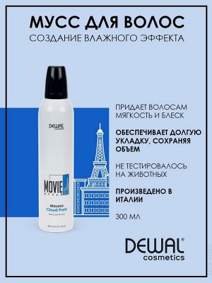 Девал Мусс для волос MOVIE STYLE Mousse Cloud Paris, 300 мл, Dewal