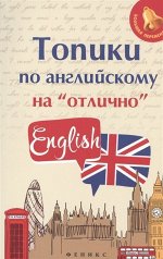 Анжелика Ягудена: Топики по английскому на &quot;отлично&quot; (-32489-9)