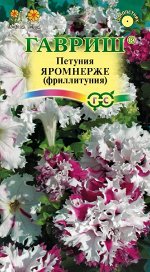 Петуния Яромнерже (Фриллитуния ) бахр. 7 шт. пробирка