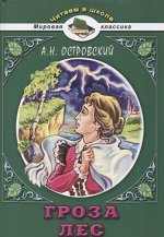 Александр Островский: Гроза. Лес 208стр., 210х141х10мм, Мягкая обложка