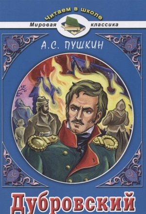 Александр Пушкин: Дубровский