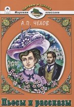 Антон Чехов: Пьесы и рассказы 240стр., 210х140х13мм, Мягкая обложка