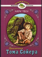 Приключения Тома Сойера 240стр., 140х210х11мм, Мягкая обложка