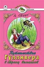 Путешествие Гулливера в стране великанов 208стр., 140х210х11мм, Мягкая обложка