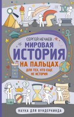 Мировая история на пальцах