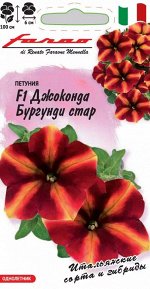 Петуния Джоконда Бургунди Стар F1 (Фортуния) многоцв. 7 шт. гранул. пробирка, серия Фарао