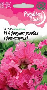 Петуния Афродита розовая F1 (Фриллитуния)  бахромч. 5 шт. пробирка, серия Розовые сны