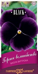 Виола Горное волшебство, Виттрока (Анютины глазки)* 0,05 г серия Блэк