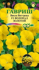 Виола Водопад золотой F1 Виттрока (амп.) (Анютины глазки)* 4 шт.