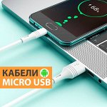 Micro USB Зарядные кабели