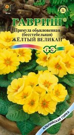 Примула Желтый Великан* 10 шт. серия Альпийская горка