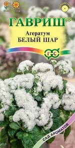 Агератум Белый шар* 0,05 г серия Сад ароматов