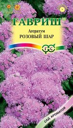 Агератум Розовый шар* 0,05  г серия Сад ароматов DH