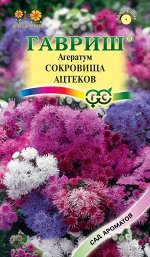 Агератум Сокровища ацтеков,* смесь 0,05  г