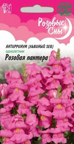 Антирринум (Львиный зев) Розовая пантера* 0,05 г, серия Розовые сны Н20 DH
